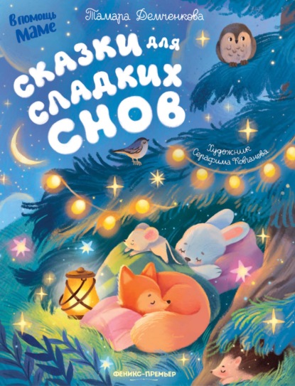 Сказки для сладких снов