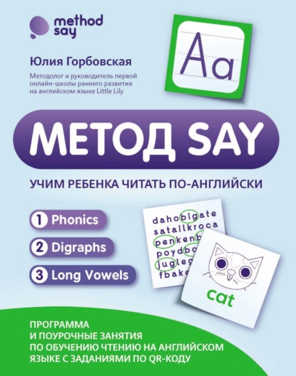 Метод SAY. Учим ребенка читать по-английски: программа и поурочные занятия по обучению чтению на английском языке с заданиями по QR-коду