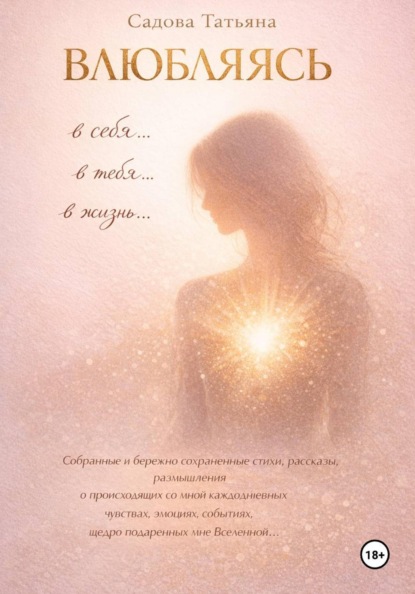 Влюбляясь в себя, в тебя, в жизнь…