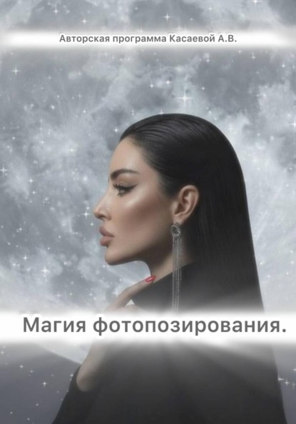 Магия фотопозирования