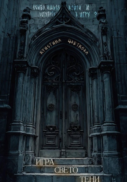 Игра СветоТени