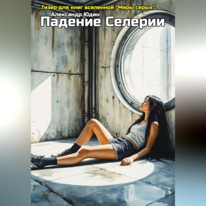 Падение Селерии