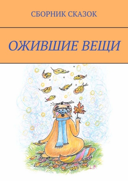 Ожившие вещи