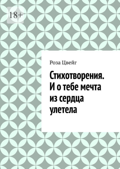 Стихотворения. И о тебе мечта из сердца улетела