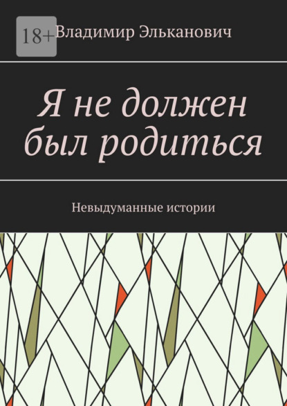 Я не должен был родиться. Невыдуманные истории