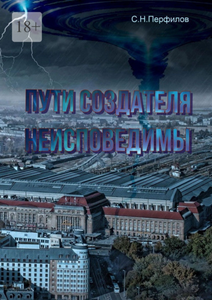 Пути Создателя неисповедимы