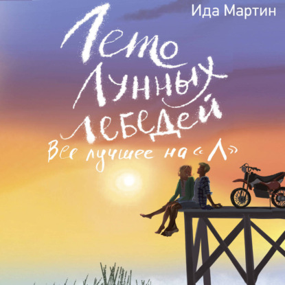 Лето Лунных лебедей. Всё лучшее на «Л»