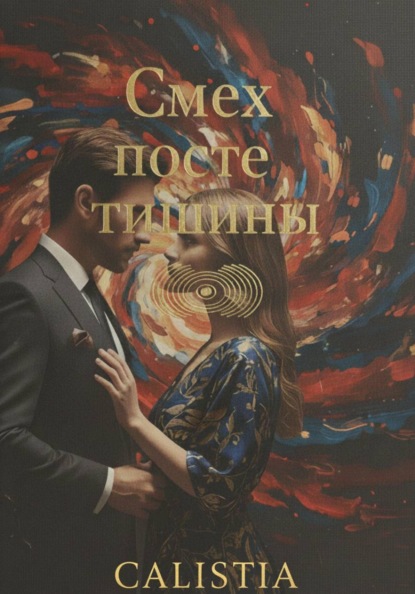 Смех после тишины