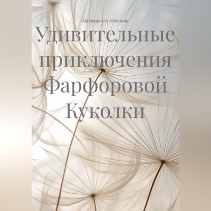 Удивительные приключения Фарфоровой Куколки