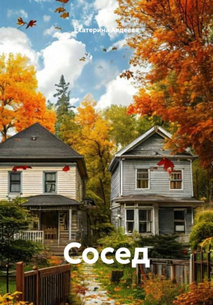 Сосед