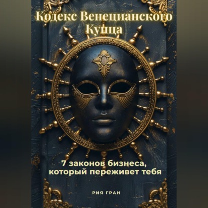 «Кодекс Венецианского Купца»: 7 законов бизнеса, который переживет тебя