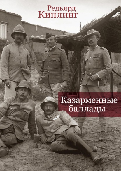 Казарменные баллады