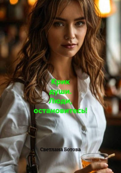 Крик души. Люди, остановитесь!