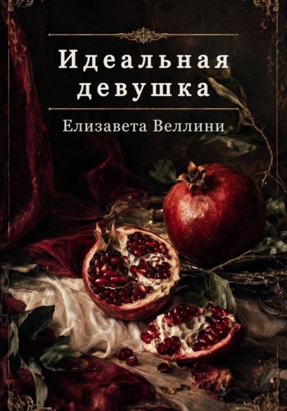 Идеальная девушка