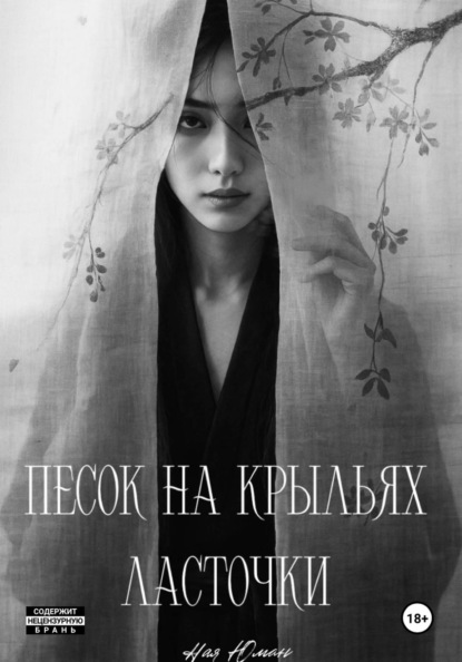 Песок на крыльях ласточки