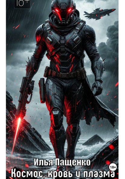 Космос, кровь и плазма