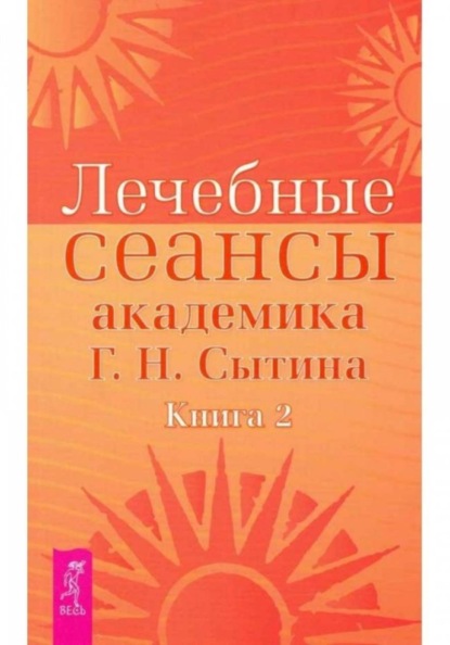 Лечебные сеансы академика Г.Н. Сытина книга 2 - НОВИНКА