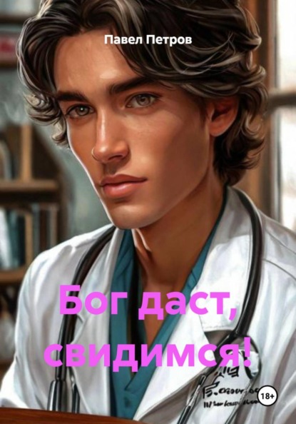 Бог даст, свидимся!