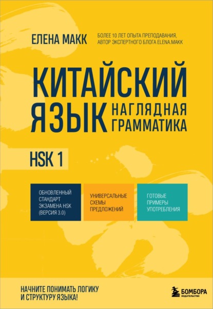 Китайский язык. Наглядная грамматика. HSK 1