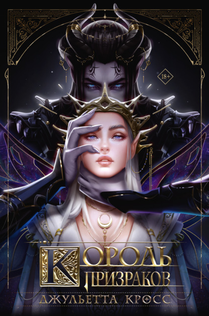 Король призраков