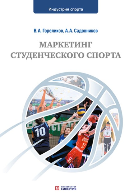 Маркетинг студенческого спорта