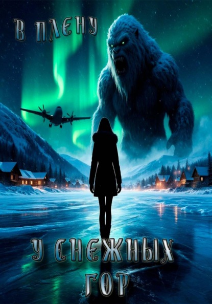 В плену у снежных гор
