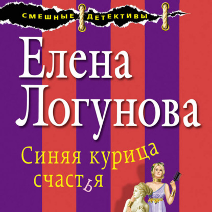 Синяя курица счастья