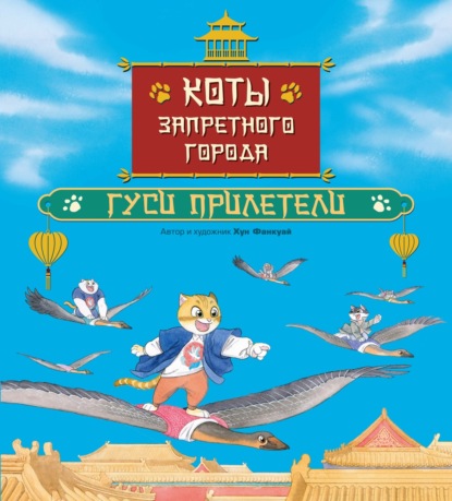 Коты Запретного города. Гуси прилетели. Книга 2