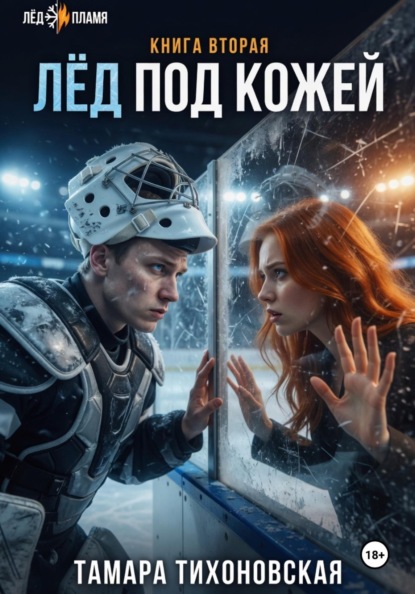 Лёд под кожей