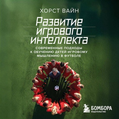 Развитие игрового интеллекта. Современные подходы к обучению детей игровому мышлению в футболе