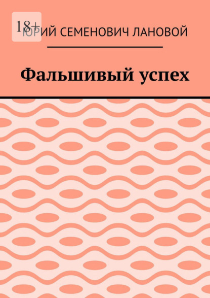 Фальшивый успех