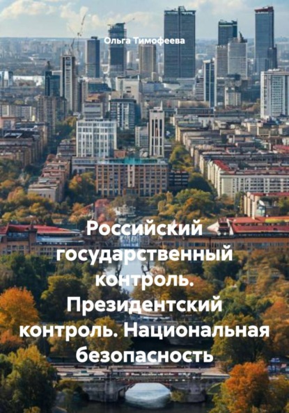 Российский государственный контроль. Президентский контроль. Национальная безопасность