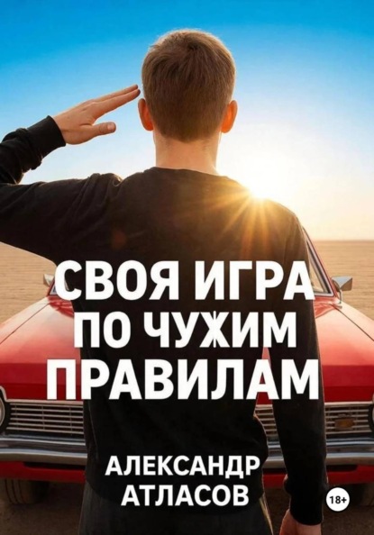 Своя игра по чужим правилам