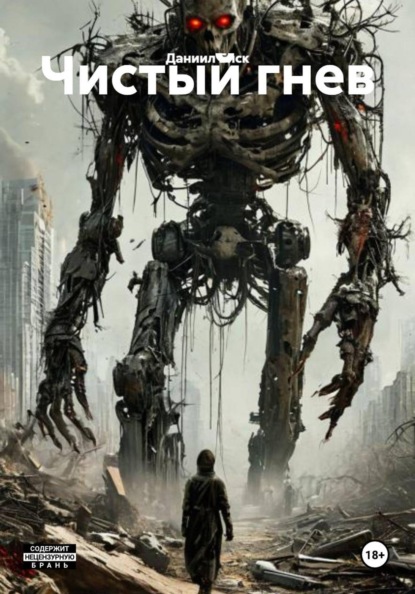 Чистый гнев