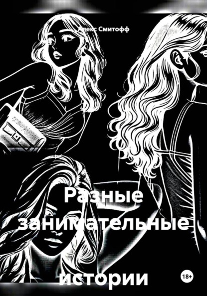 Разные занимательные истории о..