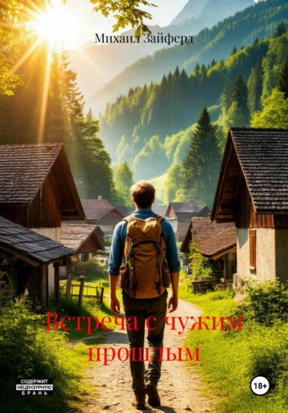 Встреча с чужим прошлым