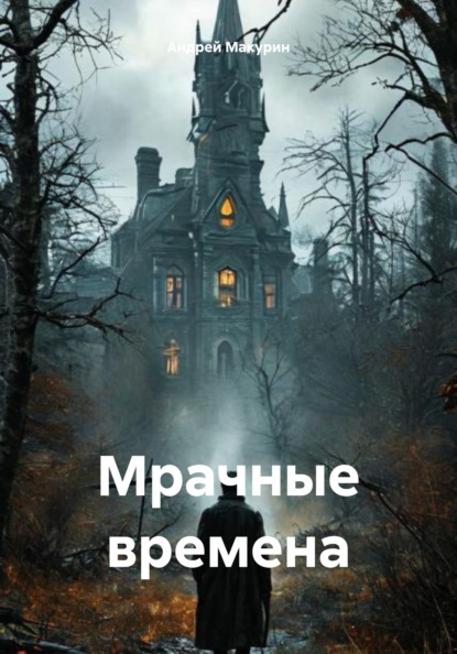 Мрачные времена
