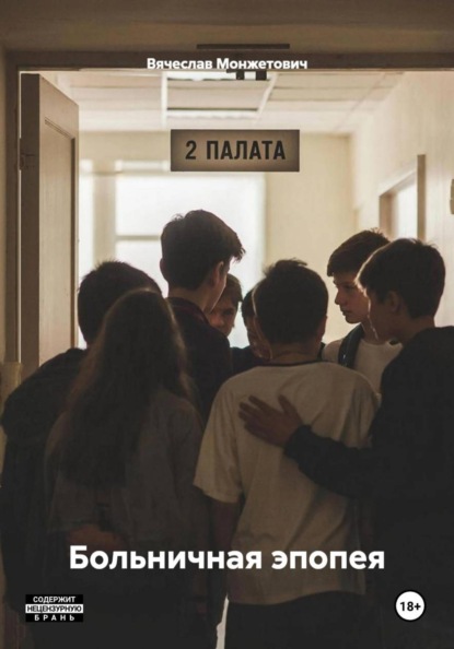 Больничная эпопея