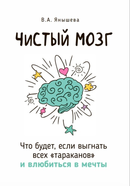 Чистый мозг: что будет, если выгнать всех «тараканов» и влюбиться в мечты