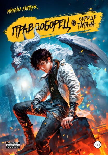 Правдоборец. Сердце титана. Книга 3