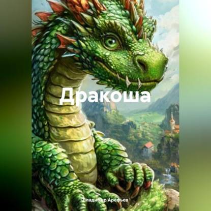 Дракоша