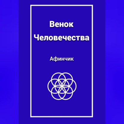 Венок Человечества