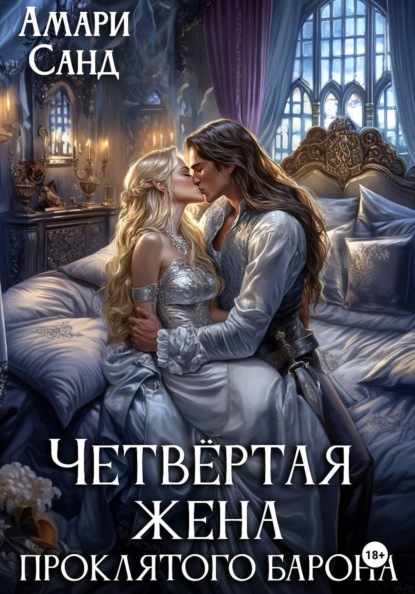 Четвертая жена проклятого барона