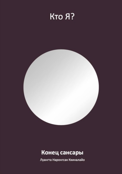 Конец сансары