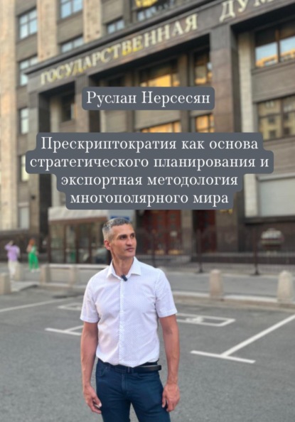 Прескриптократия как основа стратегического планирования и экспортная методология многополярного мира