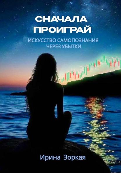 Сначала Проиграй   искусство самопознания через убытки