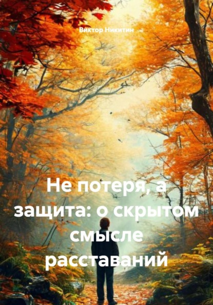 Не потеря, а защита: о скрытом смысле расставаний