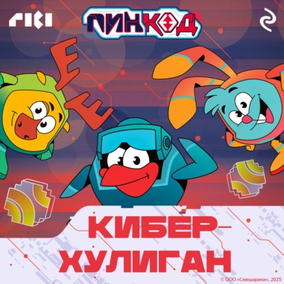 Смешарики. ПинКод 2.0. Киберхулиган