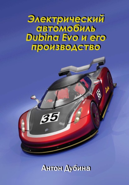 Электрический автомобиль Dubina Evo и его производство