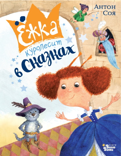 Ёжка куролесит в сказках